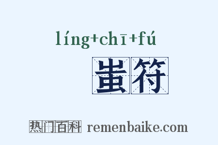 詅蚩符是什么意思的图片